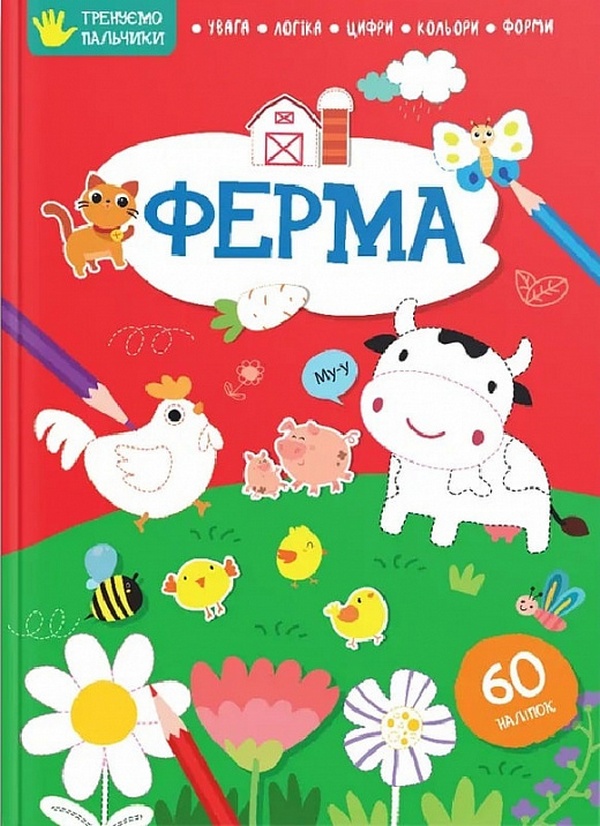 Тренуємо пальчики. Ферма