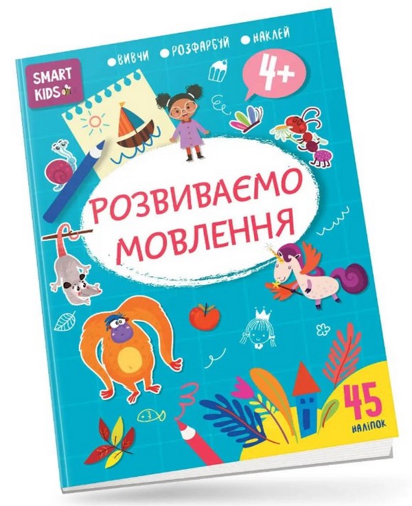 Smart Kids. Розвиваємо мовлення 4+