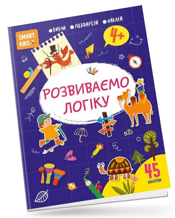 Smart Kids. Розвиваємо логіку 4+