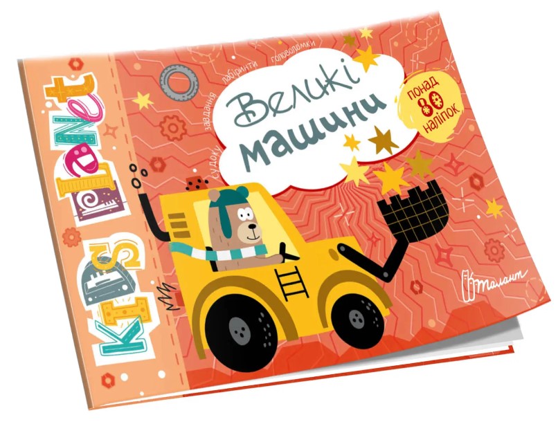 Kids planet. Великі машини