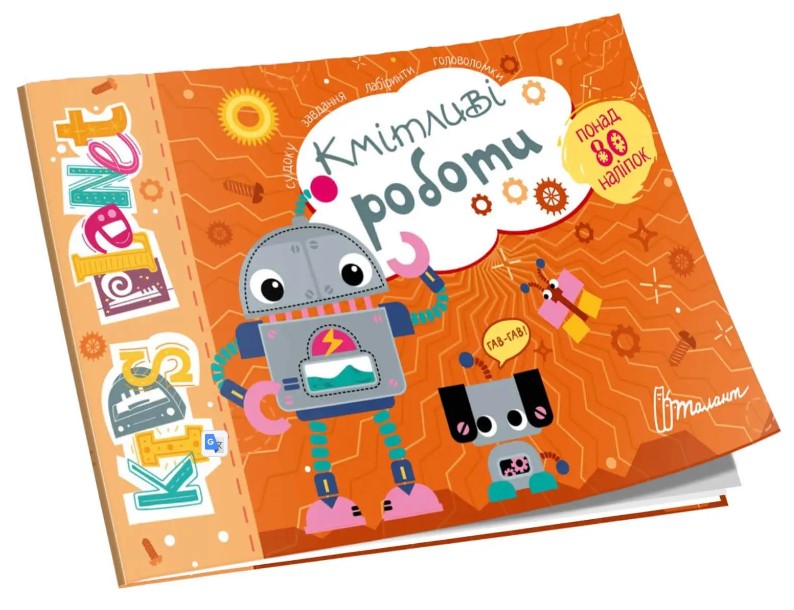 Кмітливі роботи