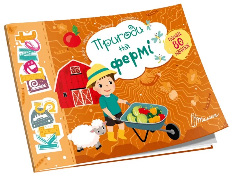 Пригоди на фермі