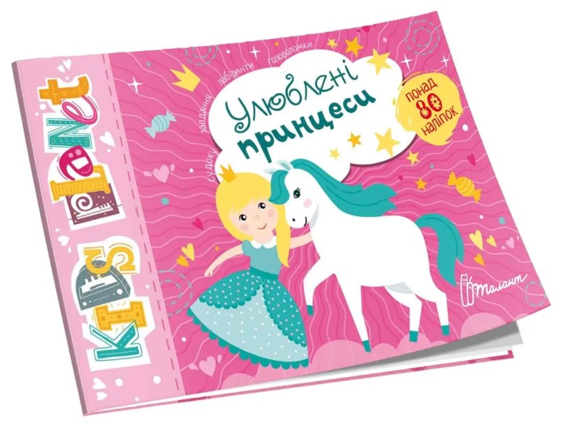 Улюблені принцеси