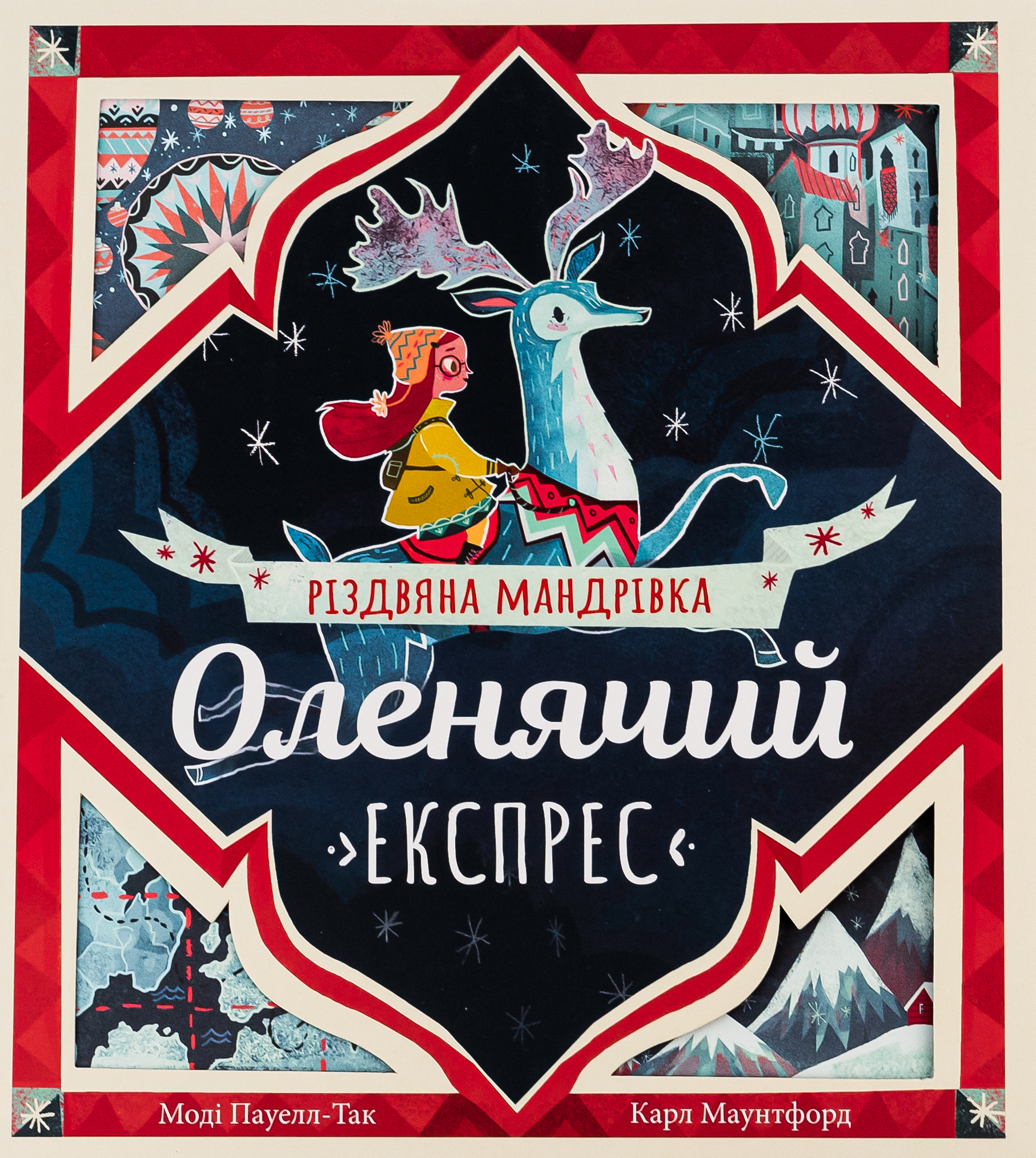 Оленячий експрес. Різдвяна мандрівка