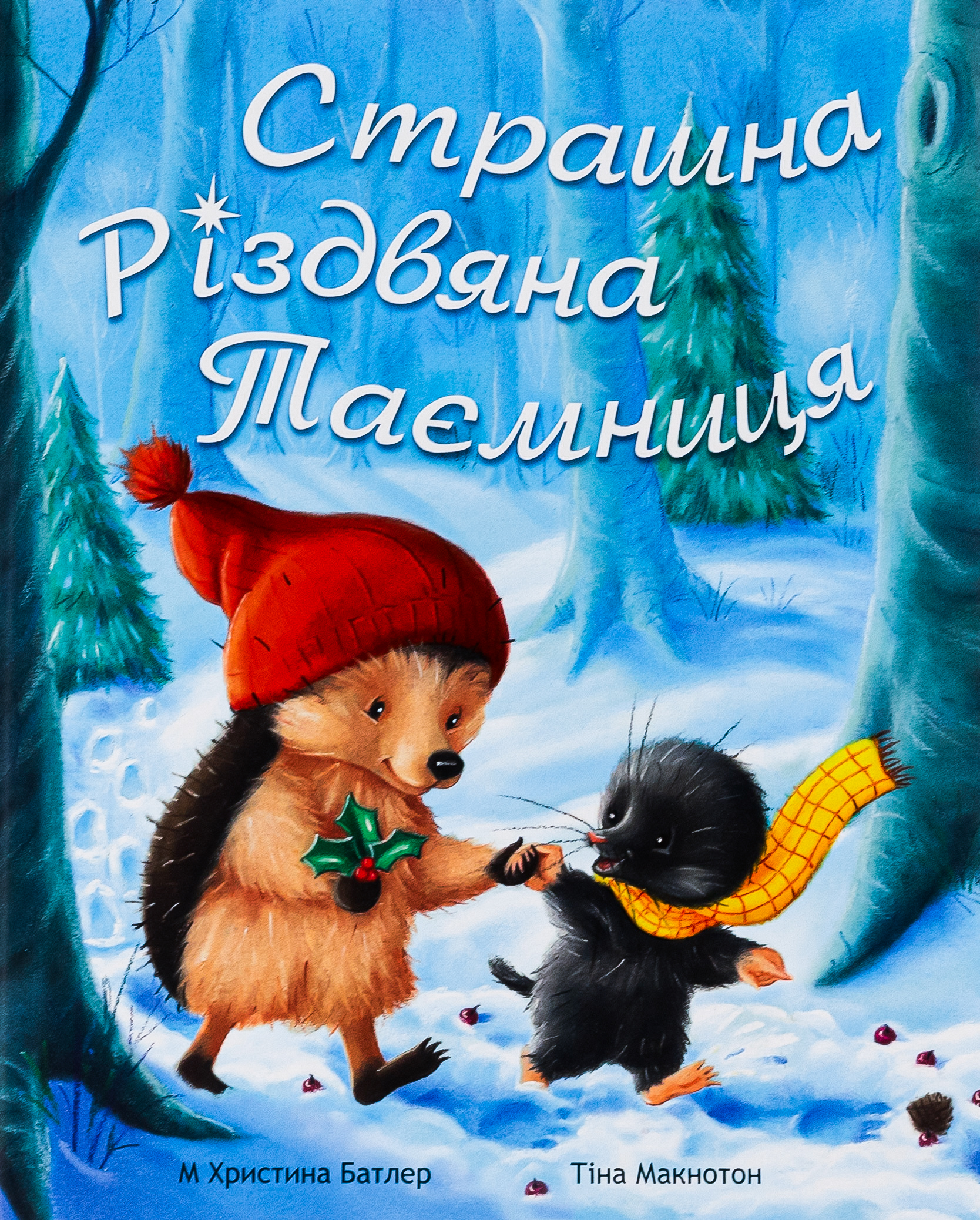 Страшна Різдвяна таємниця