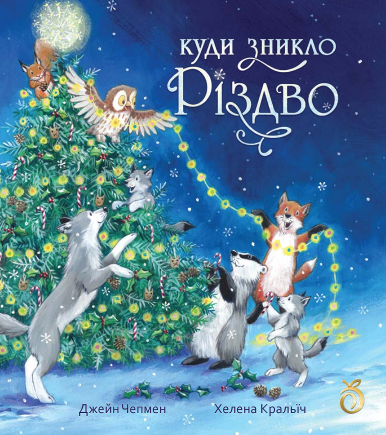 Куди зникло Різдво