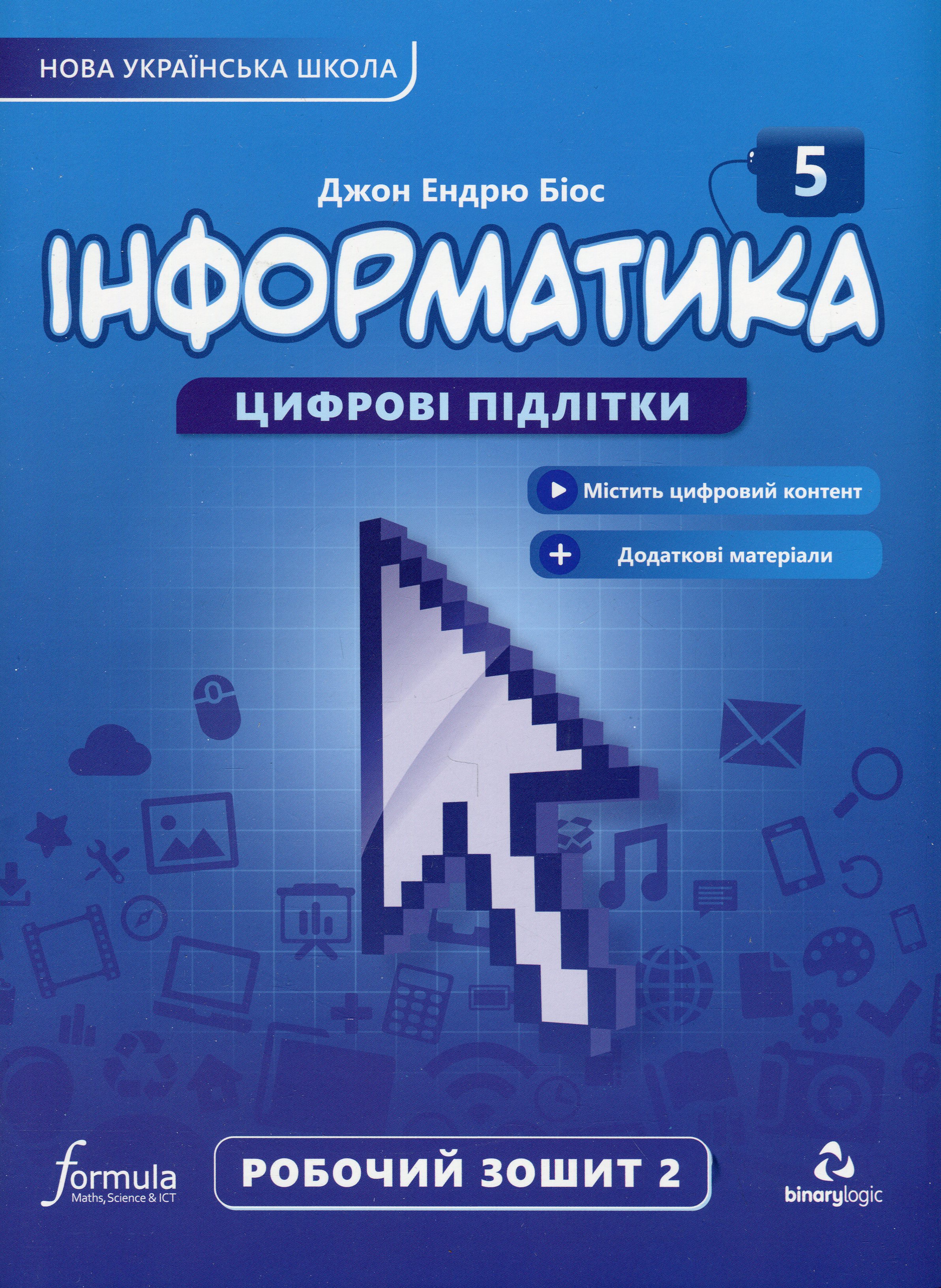 Інформатика 5 клас. Робочий зошит. Частина 2