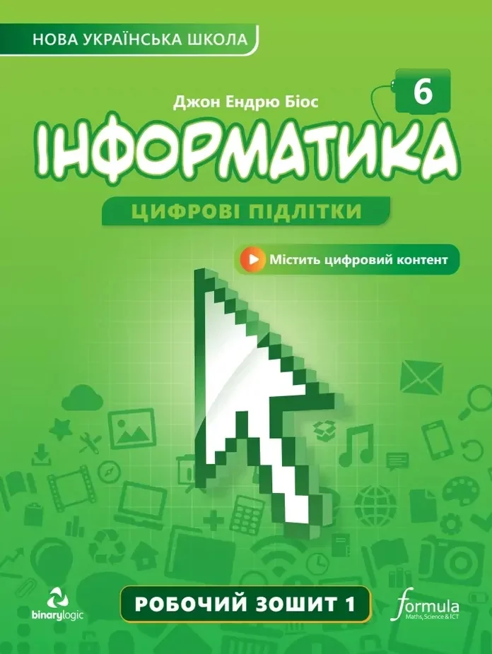 Інформатика 6 клас. Робочий зошит. Частина 1