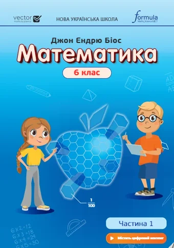 Математика 6 клас. Підручник. Частина 1