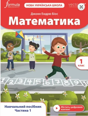 Математика. 1 клас. Навчальний посібник. Частина 1