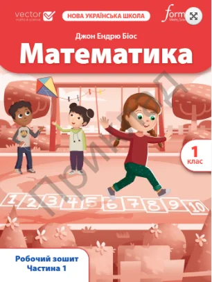 Математика. 1 клас. Робочий зошит. Частина 1