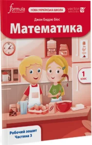 Математика. 1 клас. Робочий зошит. Частина 3