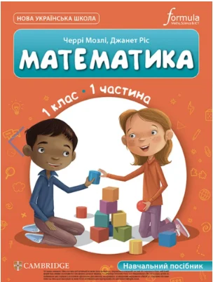 Математика. 1 клас. Навчальний посібник. Частина 1