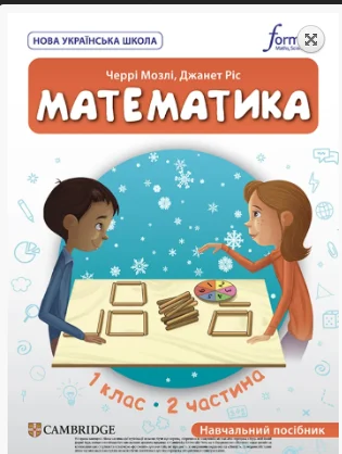 Математика. 1 клас. Навчальний посібник. Частина 2