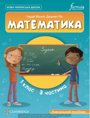 Математика. 1 клас. Навчальний посібник. Частина 3