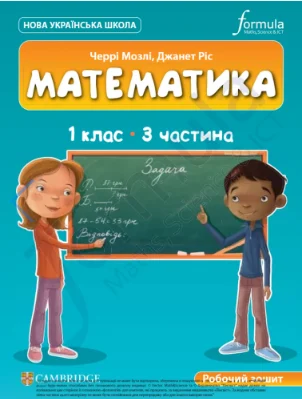 Математика. 1 клас. Робочий зошит. Частина 3