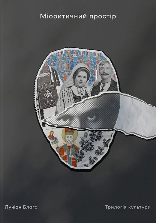 Міоритичний простір. Трилогія культури