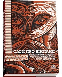 Саги про Вінланд. Шляхами Ейріка Рудого, Торфінна Сподіваного і Лейва Щасливого