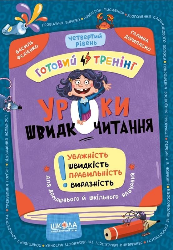 Уроки швидкочитання. Готовий тренінг. Четвертий рівень