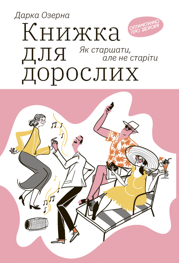 Книжка для дорослих. Як старшати, але не старіти