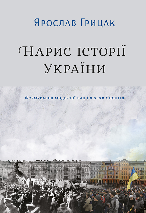 Нарис історії України. Формування модерної нації XIX-XX століття