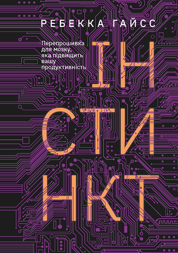 Інстинкт. Перепрошивка для мозку, яка підвищить вашу продуктивність
