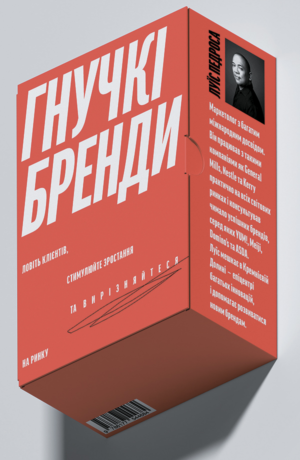 Гнучкі бренди. Ловіть клієнтів, стимулюйте зростання та вирізняйтеся на ринку