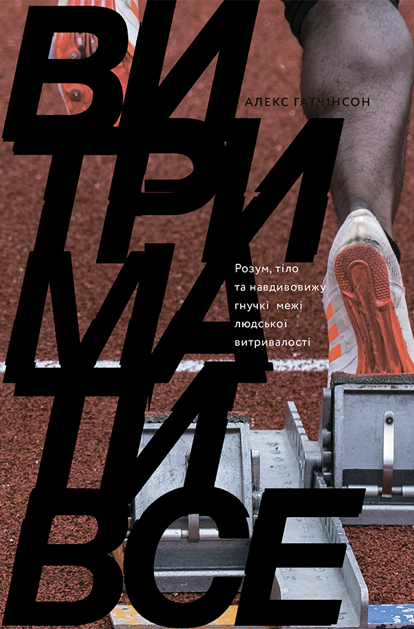  Витримати все. Розум, тіло та навдивовижу гнучкі межі людської витривалості