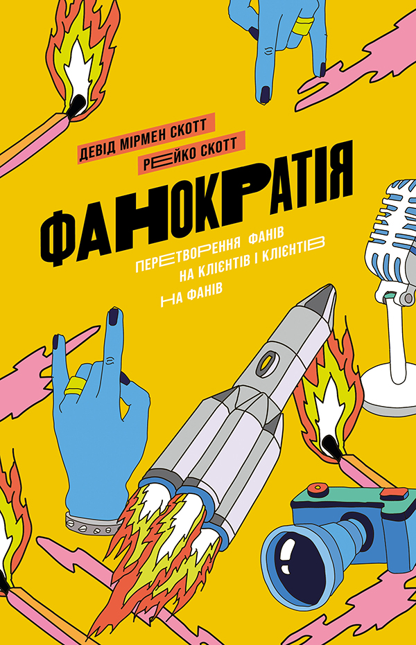 Фанократія. Перетворення фанів на клієнтів і клієнтів на фанів