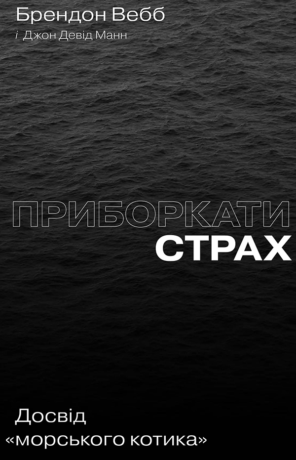 Приборкати страх. Досвід "морського котика"