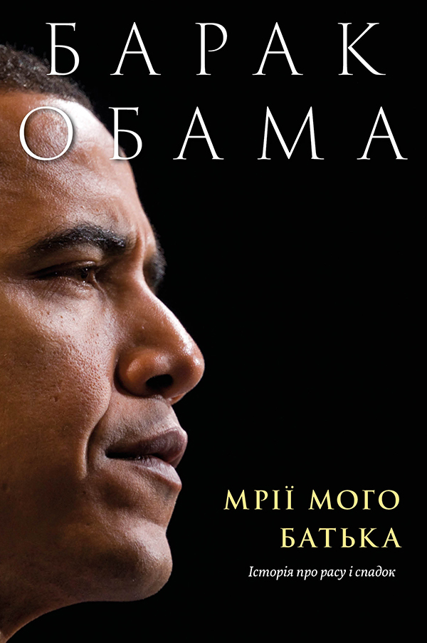  Мрії мого батька. Історія про расу і спадок