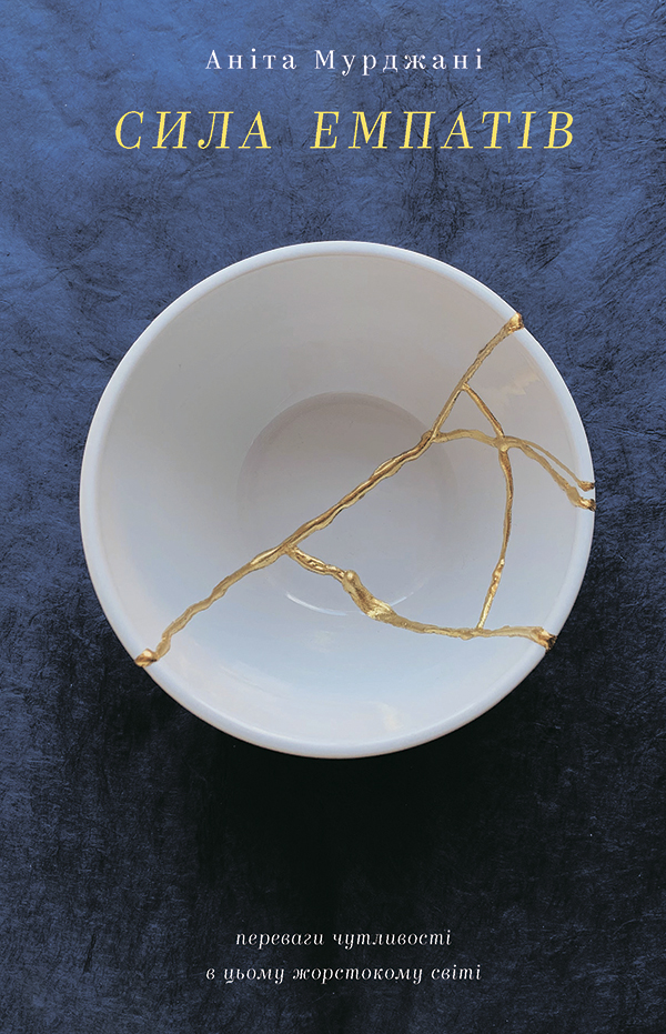 Сила емпатів. Переваги чутливості в цьому жорстокому світі