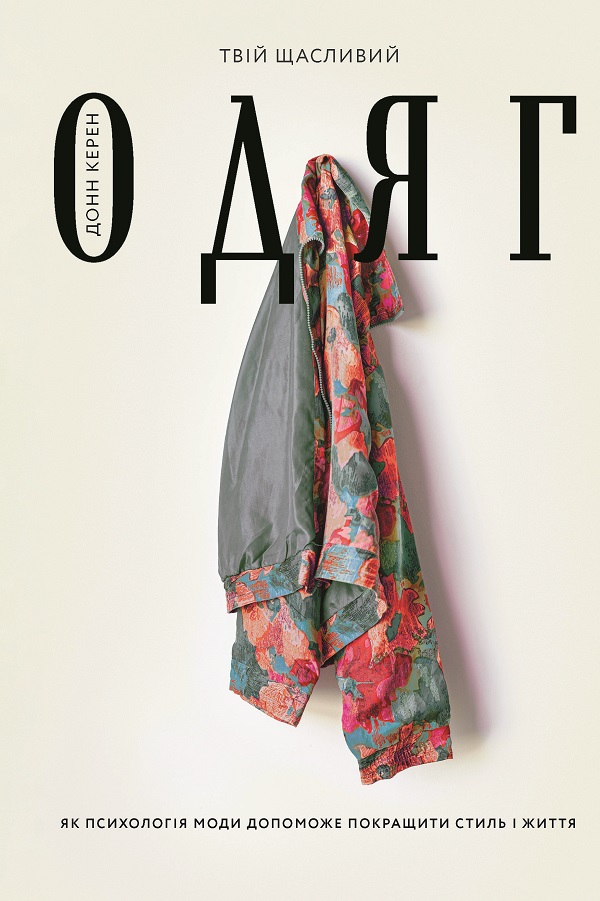 Твій щасливий одяг. Як психологія моди допоможе покращити стиль і життя
