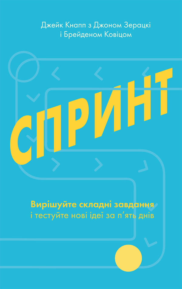 Спринт. Вирішуйте складні завдання і тестуйте нові ідеї за 5 днів