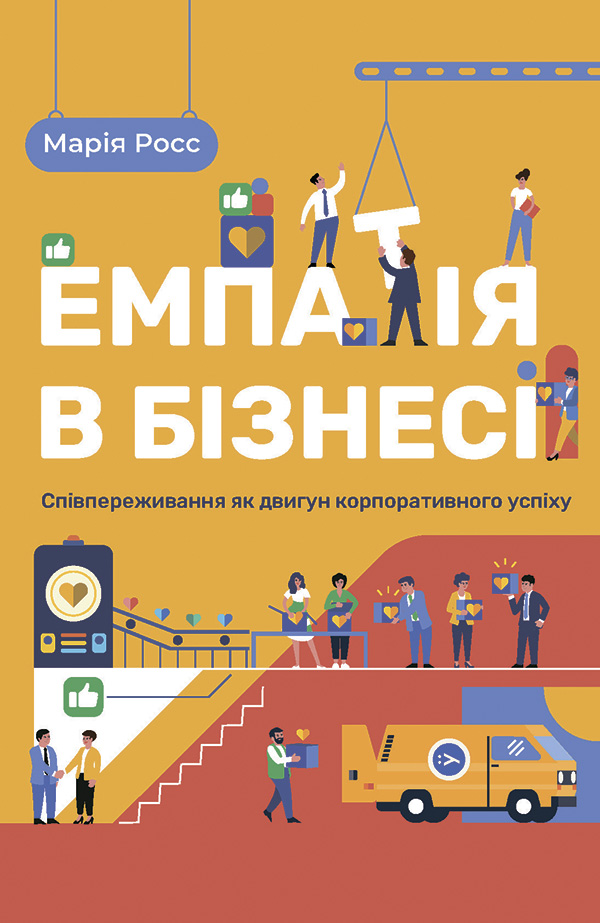Емпатія в бізнесі. Співпереживання як двигун корпоративного успіху