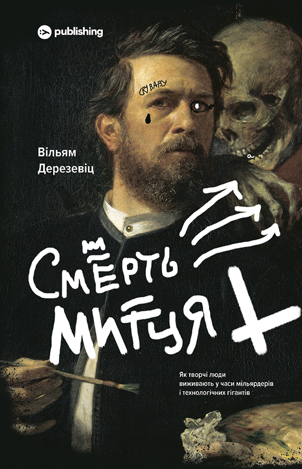 Смерть митця. Як творчі люди виживають у часи мільярдерів і технологічних гігантів