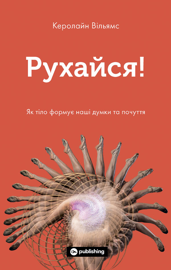 Рухайся! Як тіло формує наші думки та почуття