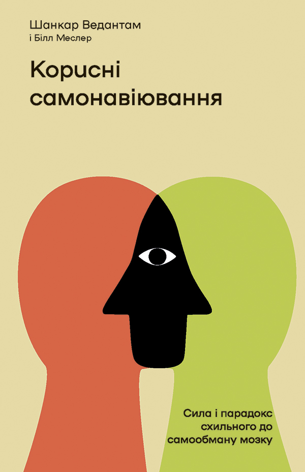 Корисні самонавіювання. Сила й парадокс нашого мозку, схильного до самообману