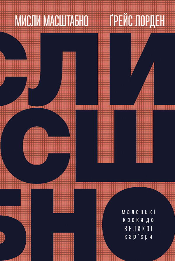 Мисли масштабно. Маленькі кроки до великої кар'єри