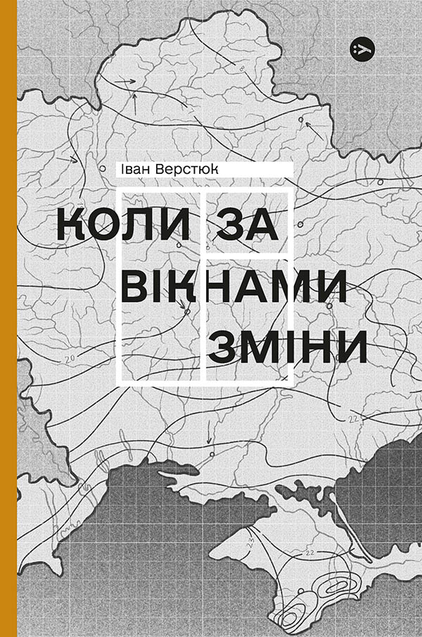 Коли за вікнами зміни