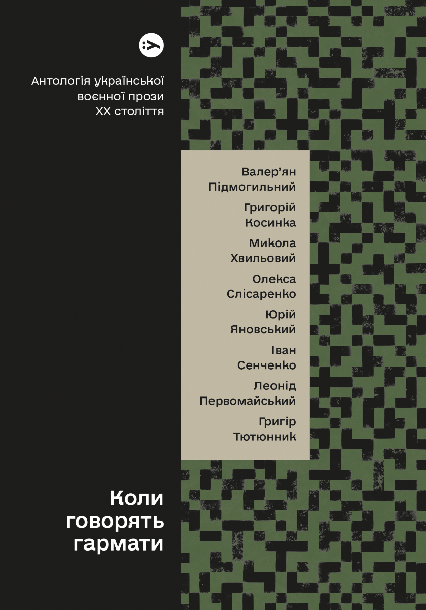 Коли говорять гармати… Антологія української воєнної прози ХХ століття. Упорядник Віра Агеєва.