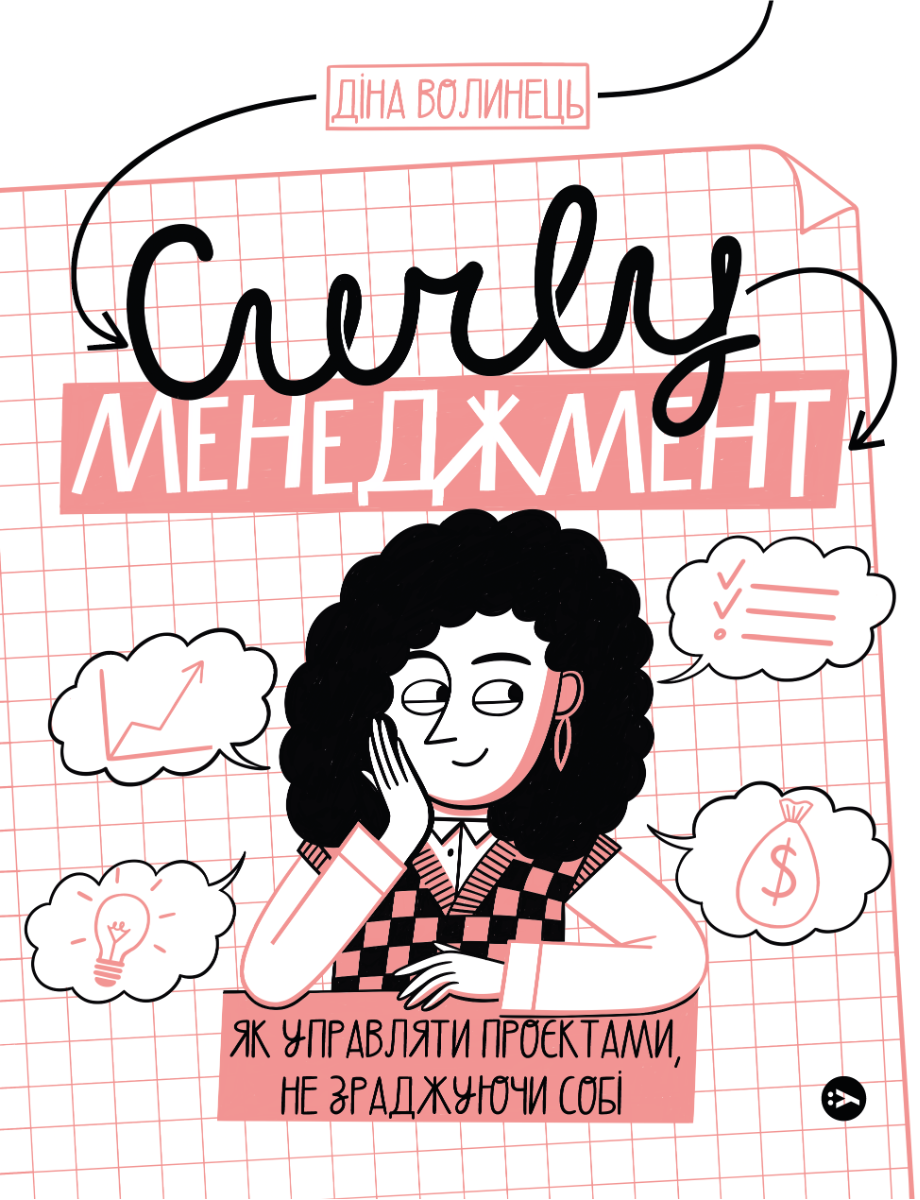 CURLY менеджмент. Як управляти проєктами, не зраджуючи собі. Діана Волинець