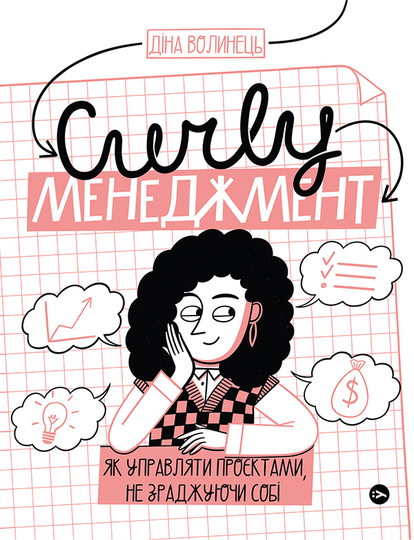 CURLY менеджмент. Як управляти проєктами, не зраджуючи собі