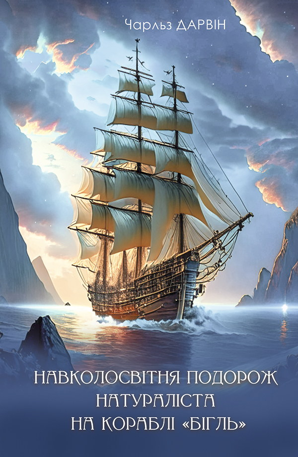 Навколосвітня мандрівка натураліста на кораблі "Бігль