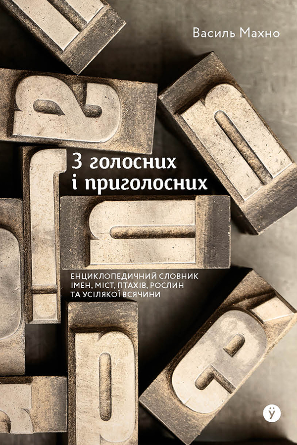 З голосних і приголосних: енциклопедичний словник імен, міст, птахів, рослин та усякої всячини