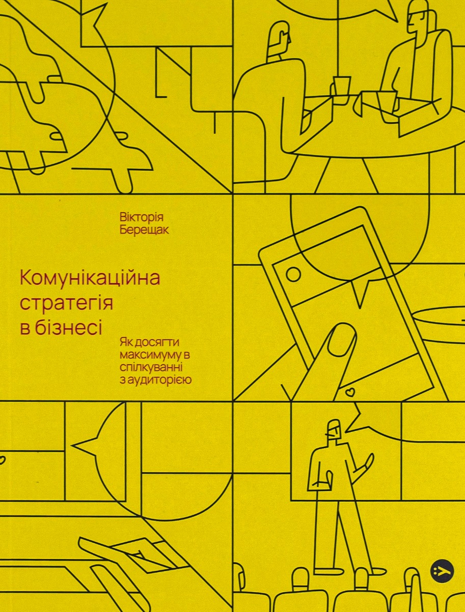 Комунікаційна стратегія в бізнесі. Як досягти максимуму в спілкуванні з аудиторією