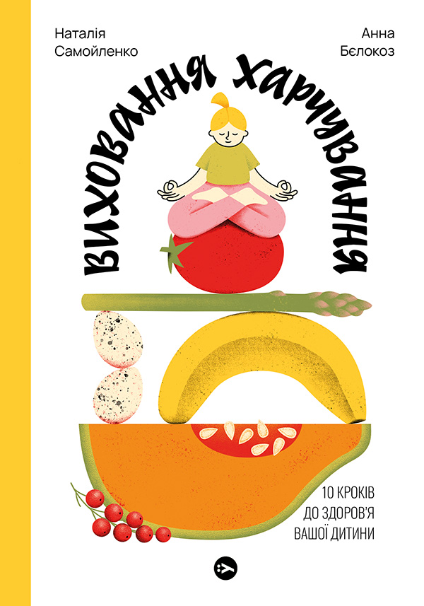 Виховання харчування. 10 кроків до здоров'я вашої дитини