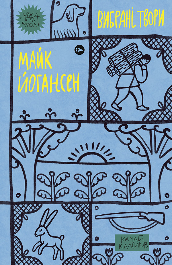 Майк Йогансен. Вибрані твори (Yaka ШКОЛА)