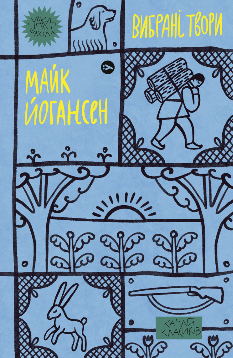 Майк Йогансен. Вибрані твори (Yaka ШКОЛА)