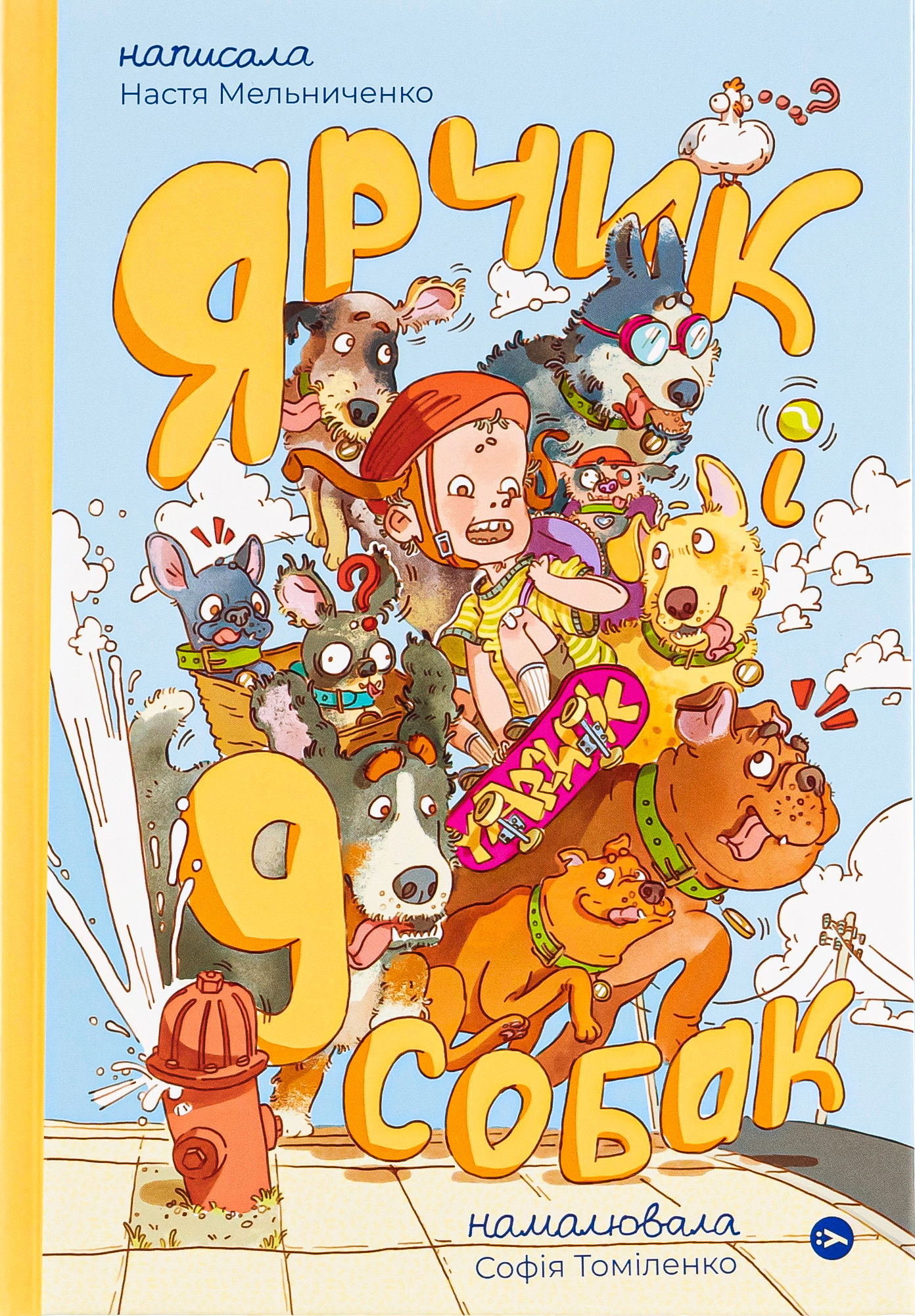 Ярчик і дев’ять собак (Настя Мельниченко, Софія Томіленко)